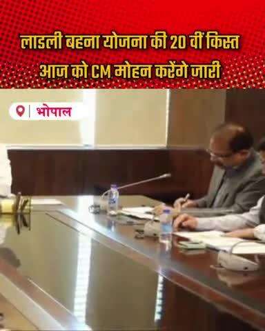 लाडली बहना योजना की 20 वीं किस्त आज को CM मोहन करेंगे जारी #12/01/2025