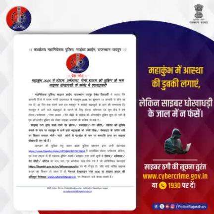 महाकुंभ-2025 में सस्ते दामों पर होटल,धर्मशाला, टेंट सीटी व कॉटेज की बुकिंग धोखाधड़ी चरम पर है।

#राजस्थान_पुलिस ने महाकुंभ में साईबर ठगी से बचाव के संबंध में जारी की एडवाइजरी।