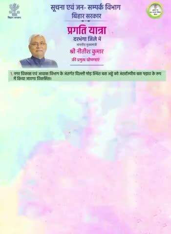 प्रगति यात्रा के दौरान माननीय मुख्यमंत्री #NitishKumar द्वारा दरभंगा जिले के लिए प्रमुख घोषणाएं ।
दिनांक : 11/01/2025