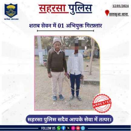 सलखुआ थाना द्वारा शराब सेवन में 01 अभियुक्त को गिरफ्तार किया गया.....

Bihar Police 
Home Department, Govt. of Bihar 
#saharsapolice