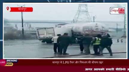 कानपुर में LPG टैंकर और पिकअप की भीषण टक्कर, गैस लीक से मची अफरा-तफरी
#कानपुर #LPG #टैंकर #पिकअप #टक्कर #गैस