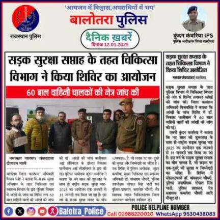 #Balotra: दैनिक खबरें -III 
12.01.2025

#BalotraPolice #RajasthanPolice #BalotraNews #BreakingNews #BigBreaking #Breaking #LatestNews #RajasthanNews