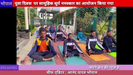 भोपाल : युवा दिवस के अवसर पर सामूहिक सूर्य नमस्कार का आयोजन किया गया
#suryanamaskar #yuvadiwas #bhopal #12january #yog