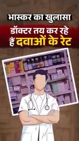 अत्यंत दुःखद। हम लोग तो इनको भगवान मानते हैं और ये हमें ATM मशीन
दैनिक भास्कर का जोरदार खुलासा,देखिये कैसे