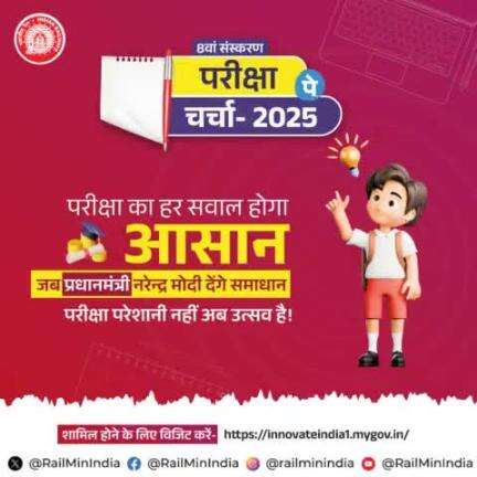 #ParikshaPeCharcha2025 में माननीय प्रधानमंत्री श्री #narendramodi जी से प्राप्त करें मार्गदर्शन और परीक्षा के तनाव को बनाएं सीखने का उत्सव।
अधिक जानकारी के लिए विजिट करें:  innovateindia1.mygov.in/?lang=hi  
#ParikshaPeCharcha