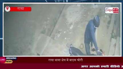 राया थाना क्षेत्र में बाइक चोरी का मामला, CCTV में कैद हुई चोर की हरकत
#राया #थाना #क्षेत्र #बाइक #चोरी #मामला #CCTV