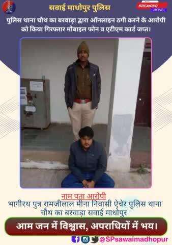 #sawaimadhopurpolice  पुलिस थाना चौथ का बरवाड़ा द्वारा ऑनलाइन ठगी के आरोपी को किया गिरफ्तार।