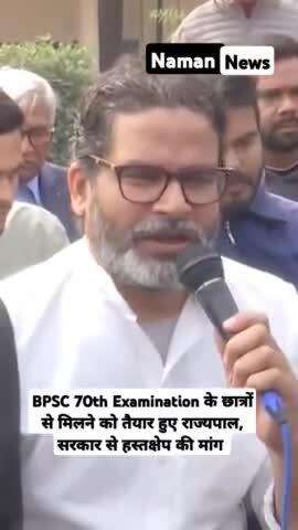 BPSC 70th Examination के छात्रों से मिलने को तैयार हुए राज्यपाल, सरकार से हस्तक्षेप की मांग #prasantkishore