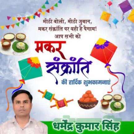 मकर संक्रांति की हार्दिक शुभकामनाएं!
#मकरसंक्रांति