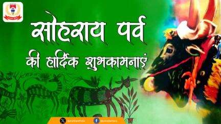 आप सभी को प्रकृति पर्व "सोहराय" की हार्दिक बधाई एवं शुभकामनाएं
यह महापर्व आपकेजीवन में सुखशांति,हरियाली औरखुशहाली लेकरआए
