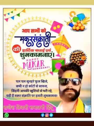 आप सभी को मकर संक्रांति की हार्दिक बधाई एवं. शुभकामनाएं। HAPPY MAKAR SANKRANTI