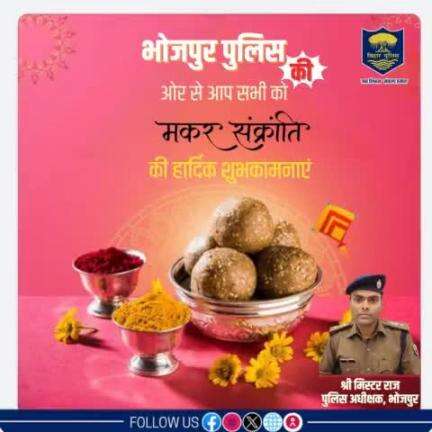 #भोजपुर_पुलिस की ओर से आप सभी को #मकर_संक्रांति की हार्दिक शुभकामनाएं...
.
.
#Bihar #makarsankranti2025