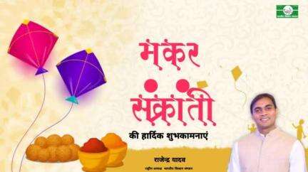 मकर संक्रांति की हार्दिक शुभकामनाएं।
Best wishes on Makar Sankranti
#Bhartiya_Kisan_Sangatghan 
#भारतीय_किसान_संगठन 
#National_President 
#rajendrayadav