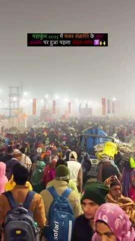 महाकुंभ 2025 का पहला अमृत स्नान 🕉️🙌
#prayagraj #mahakumbh #mahakumbh2025 #makarsankranti