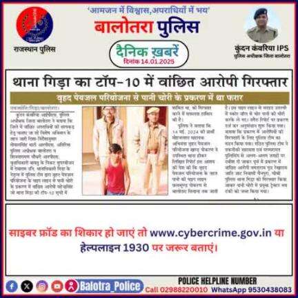 #Balotra: दैनिक खबरें -IV 
14.01.2025

#BalotraPolice #RajasthanPolice #BalotraNews #BreakingNews #BigBreaking #Breaking #LatestNews #RajasthanNews