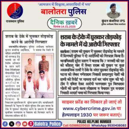 #Balotra: दैनिक खबरें -VI 
14.01.2025

#BalotraPolice #RajasthanPolice #BalotraNews #BreakingNews #BigBreaking #Breaking #LatestNews #RajasthanNews