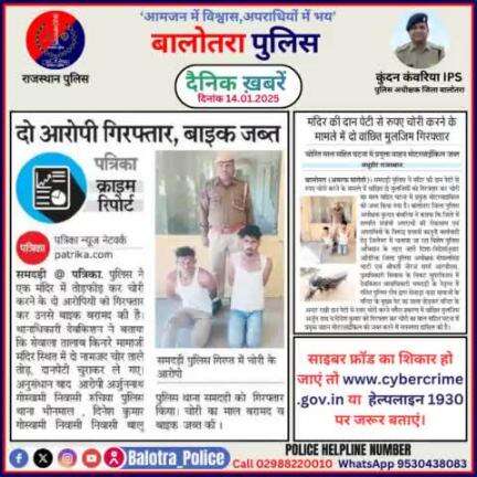 #Balotra: दैनिक खबरें -VII 
14.01.2025

#BalotraPolice #RajasthanPolice #BalotraNews #BreakingNews #BigBreaking #Breaking #LatestNews #RajasthanNews