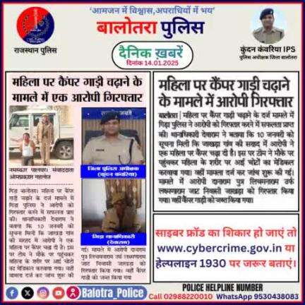 #Balotra: दैनिक खबरें -VIII 
14.01.2025

#BalotraPolice #RajasthanPolice #BalotraNews #BreakingNews #BigBreaking #Breaking #LatestNews #RajasthanNews