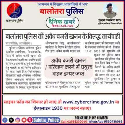 #Balotra: दैनिक खबरें -IX 
14.01.2025

#BalotraPolice #RajasthanPolice #BalotraNews #BreakingNews #BigBreaking #Breaking #LatestNews #RajasthanNews