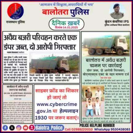 #Balotra: दैनिक खबरें -X
14.01.2025

#BalotraPolice #RajasthanPolice #BalotraNews #BreakingNews #BigBreaking #Breaking #LatestNews #RajasthanNews