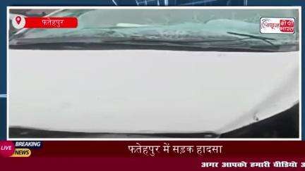 फतेहपुर में सड़क हादसा: श्रद्धालुओं की इनोवा कार घने कोहरे में ट्रेलर से टकराई, चालक की मौत
#फतेहपुर #सड़क #हादसा