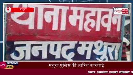 मथुरा पुलिस की त्वरित कार्रवाई: खोया हुआ मोबाइल महज एक घंटे में बरामद
#मथुरा #पुलिस #त्वरित #कार्रवाई #खोया #मोबाइल