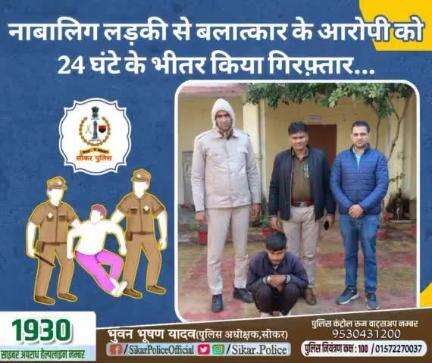 #सीकर 
🔺नाबालिग लड़की से बलात्कार के आरोपी को 24 घंटे के भीतर किया गिरफ़्तार...
#थाना_रानोली 
#TeamSikarPolice