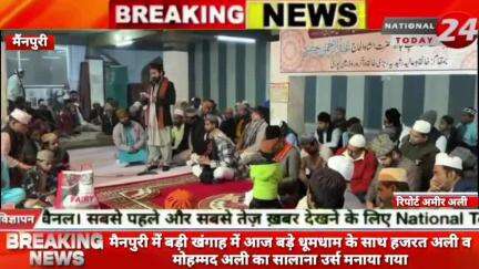 मैनपुरी में बड़ी खंगाह में आज बड़े धूमधाम के साथ हजरत अली व मोहम्मद अली का सालाना उर्स मनाया गया।


#nationaltoday24 #ma