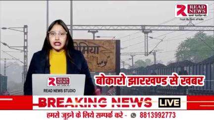 JHARKHAND : बोकारो के गोमिया मे ओवरबीज के निर्माण के लिए लगाई गयी गुहार #बोकारो #झारखण्ड #gomia