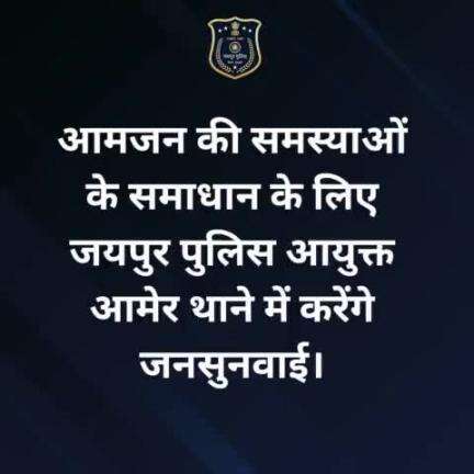 आमजन की समस्याओं के समाधान के लिए जयपुर पुलिस आयुक्त आमेर थाने में करेंगे जनसुनवाई।

जयपुर पुलिस आयुक्त श्री बीजू जॉर्ज जोसफ 16 जनवरी को आमेर थाने में जनसुनवाई करेंगे। सुबह 11 बजे से दोपहर 2 बजे तक होने वाली इस जनसुनवाई