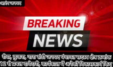 फिर चुनाव लड़ेगी हेमलता डुमेंद्र साहू जनपद पंचायत सदस्य क्षेत्र क्रमांक 12 नारा संडी कुकरा रीवा से प्रबल दावा