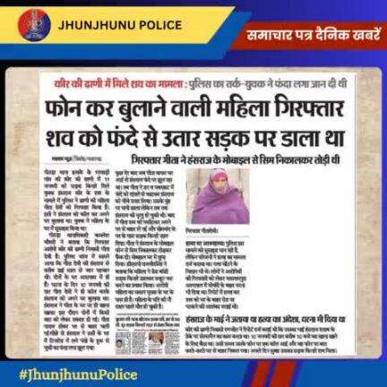 समाचार पत्र दैनिक खबरें #JhunjhunuPolice