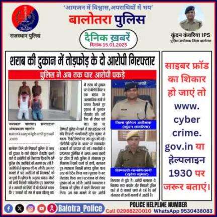 #Balotra: दैनिक खबरें -II 
15.01.2025

#BalotraPolice #RajasthanPolice #BalotraNews #BreakingNews #BigBreaking #Breaking #LatestNews #RajasthanNews