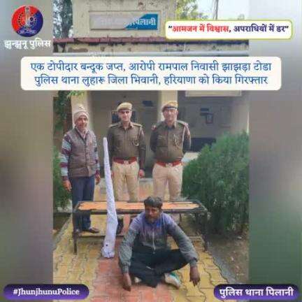 एक टोपीदार बन्‍दूक जप्त, आरोपी रामपाल गिरफ्तार #JhunjhunuPolice