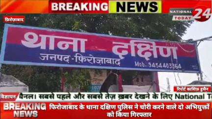 फिरोजाबाद के थाना दक्षिण पुलिस ने चोरी करने वाले दो अभियुक्तों को किया गिरफ्तार।


#nationaltoday24 #firozabadnews #firo