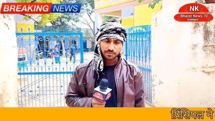 Principal interview: सरकारी स्कूल की सच्चाई बच्चों को पढ़ाया  या नहीं / NK Bharat News 70 Rajasthan