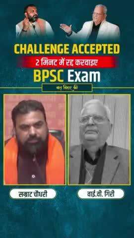 BPSC परीक्षा में धांधली के YV Giri ने दिए कई सबूत, क्या सम्राट चौधरी रद्द करवा सकेंगे परीक्षा?
#prashantkishor  #samratc