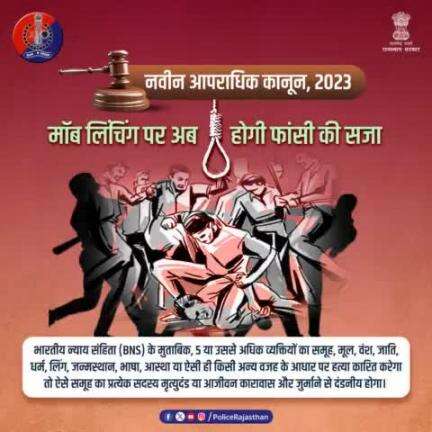 #मॉब_लिंचिंग की बढ़ती घटनाओं के बाद #नवीन_आपराधिक_कानून  2023 में बना अलग से कानून।

#Moblynching में शामिल आरोपियों को फांसी, उम्रकैद और जुर्माने की सजा का प्रावधान रखा गया है।