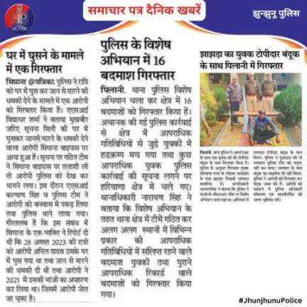 समाचार पत्र दैनिक खबरें #JhunjhunuPolice