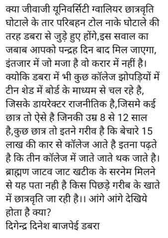 जीवाजी यूनिवर्सिटी ग्वालियर की फर्जी कॉलेज छात्रवृति घोटाले के तार डबरा से जुड़े है, डबरा में भी कितने कॉलेज चल रहे है