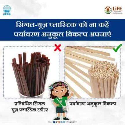 #SingleUsePlastics  #MissionLiFE #ChooseLiFE 
प्रतिबंधित सिंगल यूज़ प्लास्टिक के बजाए पर्यावरण अनुकूल विकल्प उपयोग करें, इससे न केवल सिंगल यूज़ प्लास्टिक का उपयोग कम होगा, बल्कि पर्यावरण भी संरक्षित होगा।
#railminindia