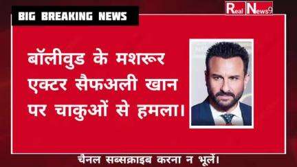 एक्टर सैफअली खान पर चाकुओं से हमला। #saifalikhan #attack #shortsfeeds #shortsviral #realnews9 #news