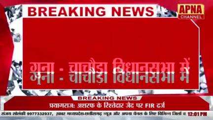 चाचौड़ा के ग्राम कमलपुर और देदला में प्रशासन की 900 बीघा अतिक्रमण के खिलाफ बड़ी कार्रवाई

*चाचौड़ा विकासखंड के ग्राम कम