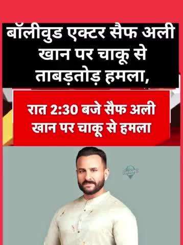 बॉलीवुड एक्टर सैफ अली खान पर चाकू से ताबड़तोड़ हमला, घायल अभिनेता लीलावती अस्पताल में भर्ती!