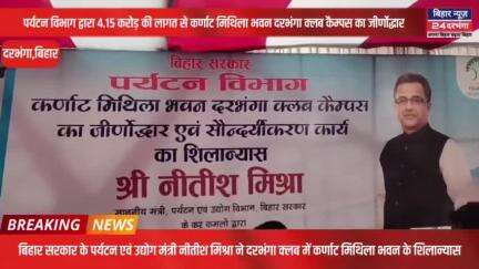 4.15 करोड़ की लागत से कर्णाट मिथिला भवन दरभंगा क्लब कैम्पस का जीर्णोद्धार एवं सौन्दर्यांकरण  #biharnews24darbhanga@