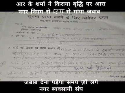 आरा नगर आयुक्त के गलत किराया बृद्धि का जबाब आर के शर्मा ने RTI से मांगा अब गर्मी ठंढा होगा