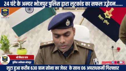 24 घंटे के अन्दर #भोजपुर_पुलिस द्वारा लूटकांड का सफल उद्भेदन....
आरा नवादा थानान्तर्गत लूटा हुआ करीब 630 ग्राम सोना के जेवर के साथ 06 अपराधकर्मी को गिरफ्तार किया गया।