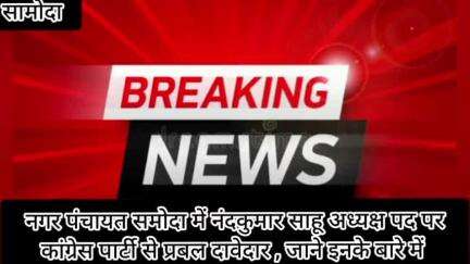 नंदकुमार साहू अध्यक्ष नगर पंचायत समोदा कांग्रेस पार्टी दावेदारी पेश किया जाने इनके बारे में