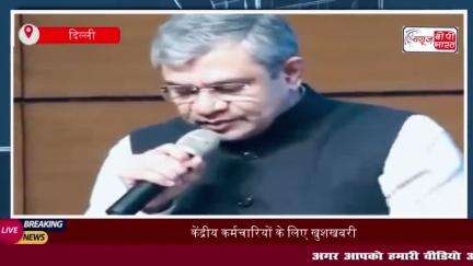 केंद्रीय कर्मचारियों के लिए खुशखबरी, सरकार ने 8वें वेतन आयोग की दी मंजूरी
#केंद्रीय #कर्मचारियों #खुशखबरी #सरकार