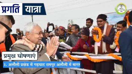 #NitishKumar ने प्रगति यात्रा के तीसरे चरण में खगड़िया जिले को 430 करोड़ रुपये की दी सौगात, कई योजनाओं का किया उद्घाटन